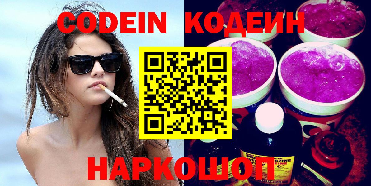 Ивантеевка  Кодеин напиток Lean (лин)  Вход с VPN  Кодеин Purple Drank 